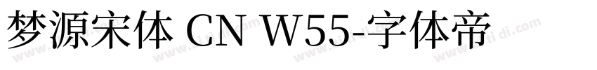 梦源宋体 CN W55字体转换